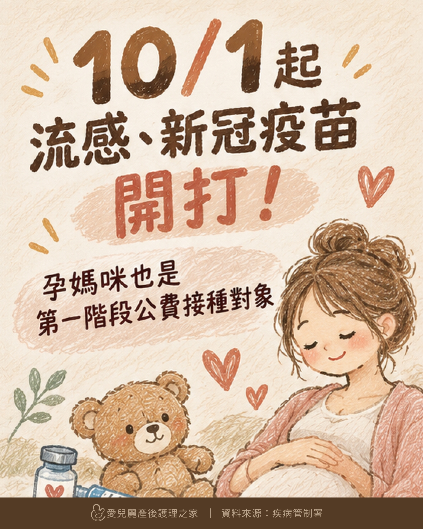 孕媽咪注意｜10/1 起流感、新冠疫苗開打?